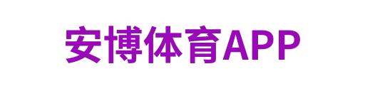 安博体育APP